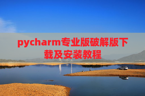 pycharm专业版破解版下载及安装教程